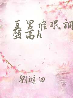 直男催眠调教雌堕高h