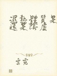 湿热体质是阳虚还是阴虚