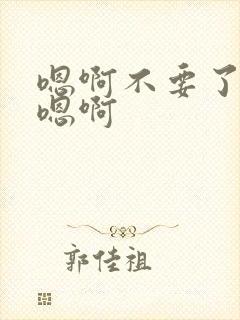 嗯啊不要了好疼嗯啊