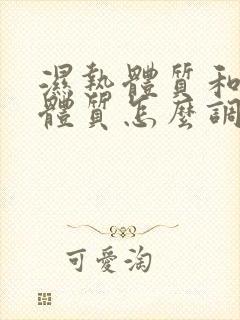 湿热体质和血瘀体质怎么调理