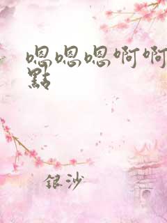 嗯嗯嗯啊啊轻一点