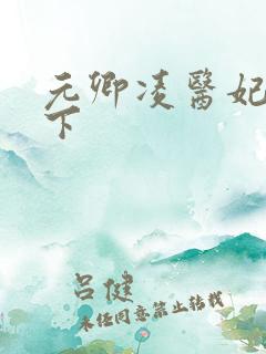 元卿凌医妃倾天下