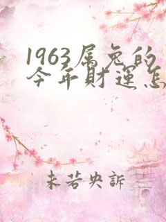 1963属兔的今年财运怎么样