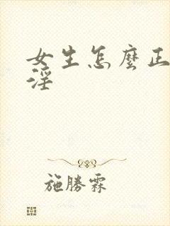 女生怎么正确手淫