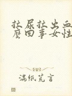 拉尿拉出血是怎么回事女性