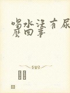 喝水没有尿意怎么回事