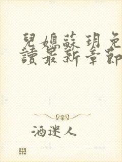 儿媳苏玥免费阅读最新章节列表