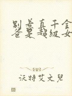 别惹真千金,她爸是超级女儿奴免费看