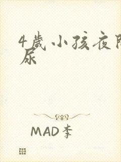 4岁小孩夜间遗尿