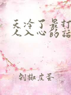 天冷了最打动女人入心的话