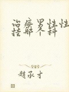 治疗男性性功能挂哪个科