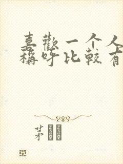 喜欢一个人怎么称呼比较有内涵