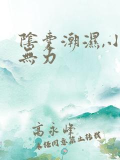 阴囊潮湿,小便无力