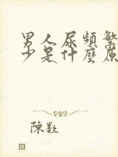 男人尿频繁但尿少是什么原因