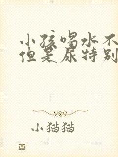 小孩喝水不多,但是尿特别多,什么原因