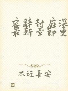 容辞封庭深小说最新章节更新