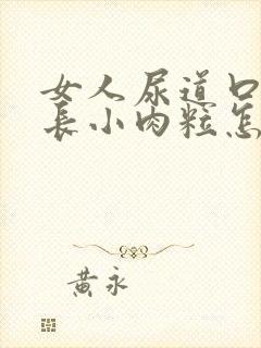 女人尿道口两侧长小肉粒怎么回事