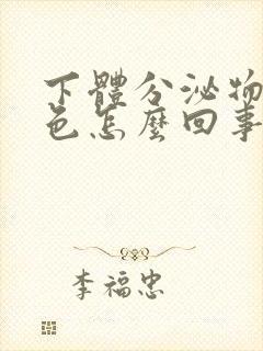 下体分泌物是黄色怎么回事