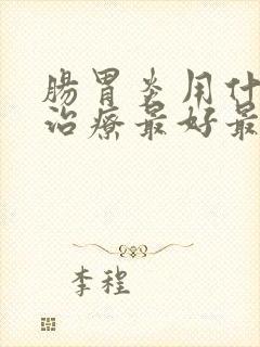 肠胃炎用什么药治疗最好最快