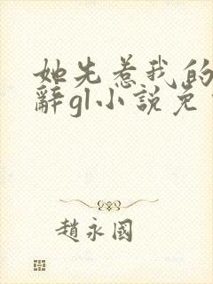 她先惹我的时千辞gl小说免费阅读