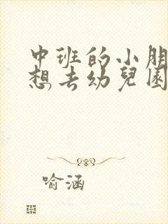 中班的小朋友不想去幼儿园怎么办