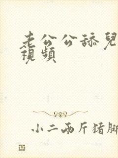 老公公舔儿媳逼视频