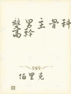 双男主骨科年上高干