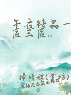 午夜精品一区二区三区..