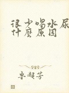 很少喝水尿多是什么原因