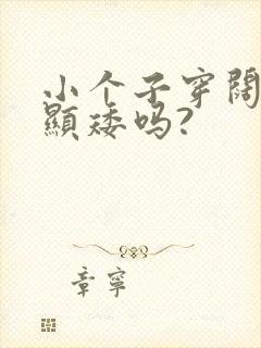 小个子穿阔腿裤显矮吗?