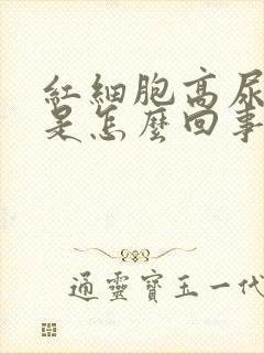 红细胞高尿隐血是怎么回事