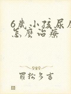 6岁小孩尿床该怎么治疗