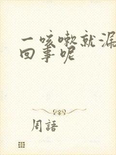 一咳嗽就漏尿咋回事呢