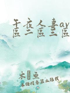 午夜人妻av一区二区三区