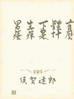 男生下体有异味瘙痒是什么原因