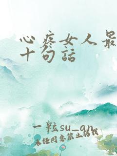 心疼女人最经典十句话