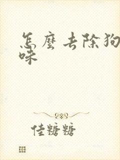 怎么去除狗尿骚味