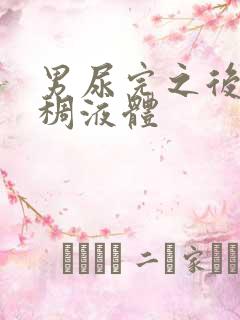 男尿完之后有粘稠液体