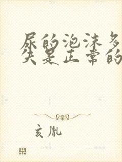 尿的泡沫多久消失是正常的