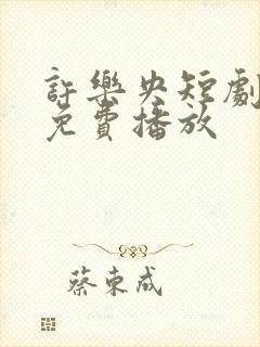 许乐央短剧全集免费播放