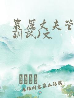 严厉丈夫管教(训诫)文