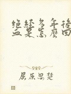 绝经多年后又出血是怎么回事