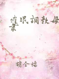 催眠调教母狗奴隶