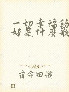 一切幸福的刚刚好是什么歌