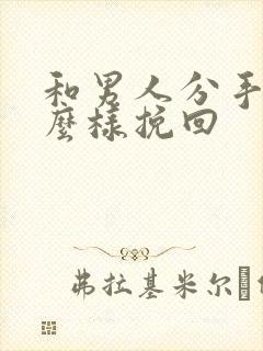 和男人分手了怎么样挽回