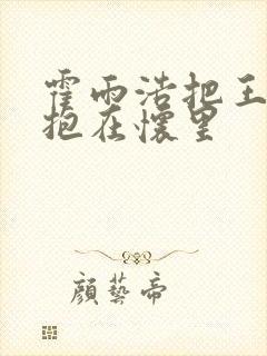 霍雨浩把王冬儿抱在怀里