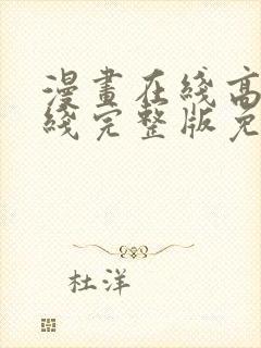 漫画在线高清在线完整版免费观看