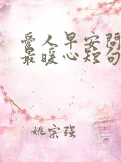 爱人早安问候语最暖心短句