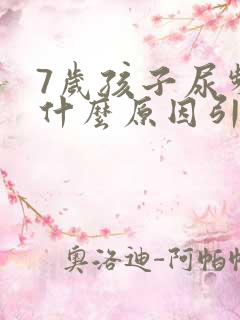 7岁孩子尿频是什么原因引起的