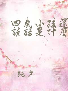 四岁小孩还不会说话是什么原因